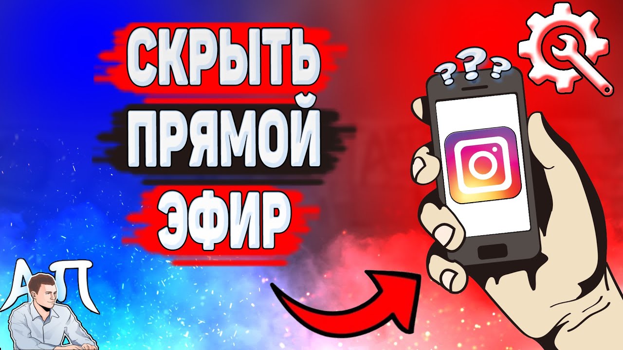 Как скрыть прямой эфир в Инстаграме? Как спрятать прямую трансляцию в  Instagram?