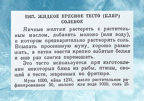 Рецепт приготовления жидкого пресного теста (кляр) соленого. Ингредиенты указаны в граммах.