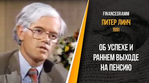 Питер Линч о своем методе инвестирования и о раннем уходе на пенсию