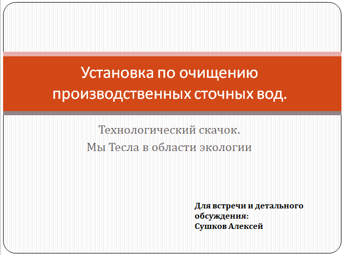 как написать бизнес-план с нуля самостоятельно. Это фрагмент презентации, которую я использовал для привлечения инвестиций