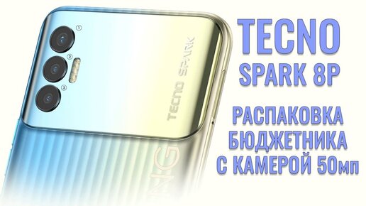 TECNO Spark 8P распаковка бюджетника с камерой 50мп