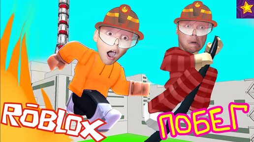 ПОБЕГ из ЧЕРНОБЫЛЯ в ROBLOX Тушим Пожар и Выживаем на Атомной Станции в Роблоксе