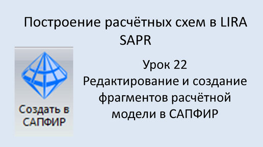 Построение расчётных моделей в Lira Sapr Урок 22 Корректировка расчётной модели в САПФИР