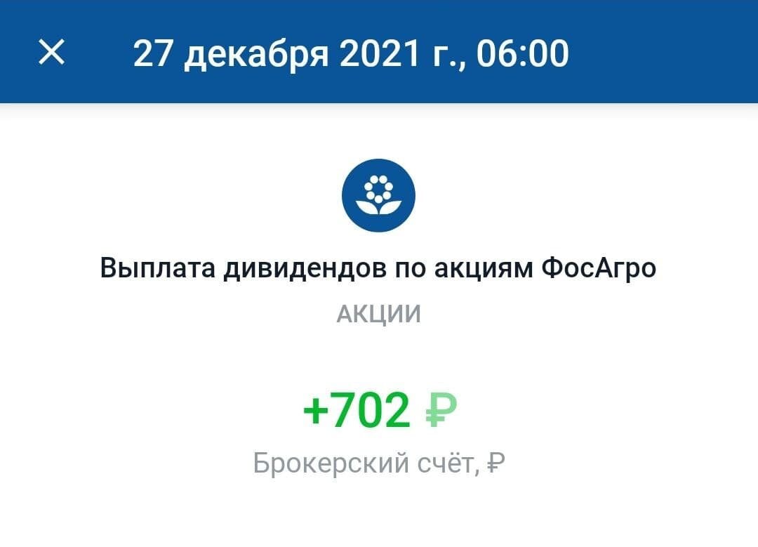 Поступившие дивиденды по акциям компании ФосАгро.