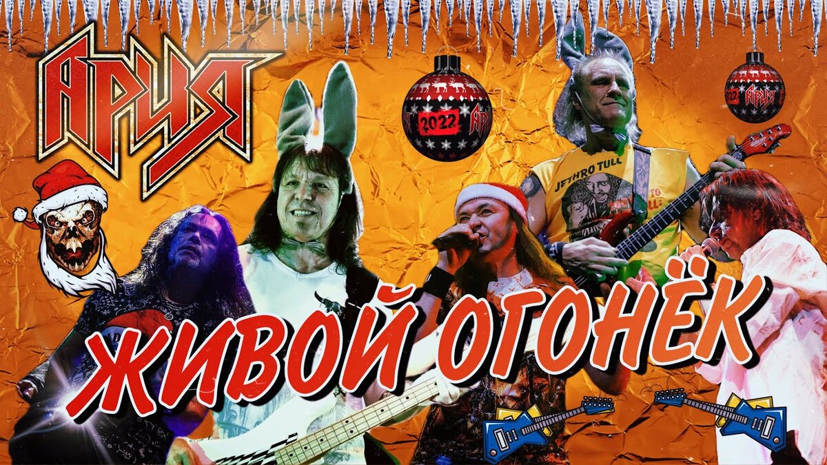 АРИЯ: Живой Огонек