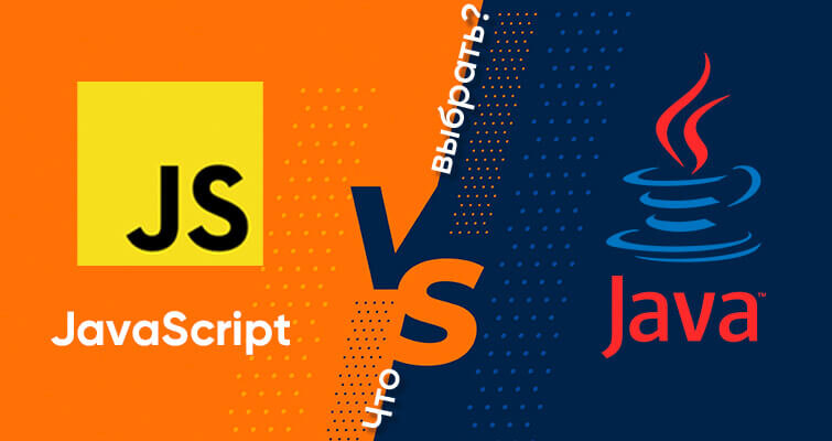 Vs script. Ява скрипт. Или в js. Или в java. JAVASCRIPT 2022.