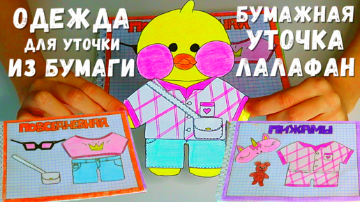 Бумажная уточка Лалафанфан - как сделать одежду для утки Лалафан ...