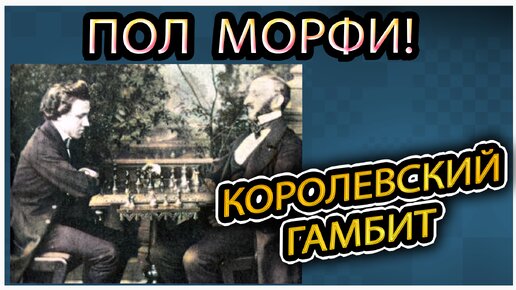 Пол Морфи жертвует ладью! Отказанный королевский гамбит. Шахматы