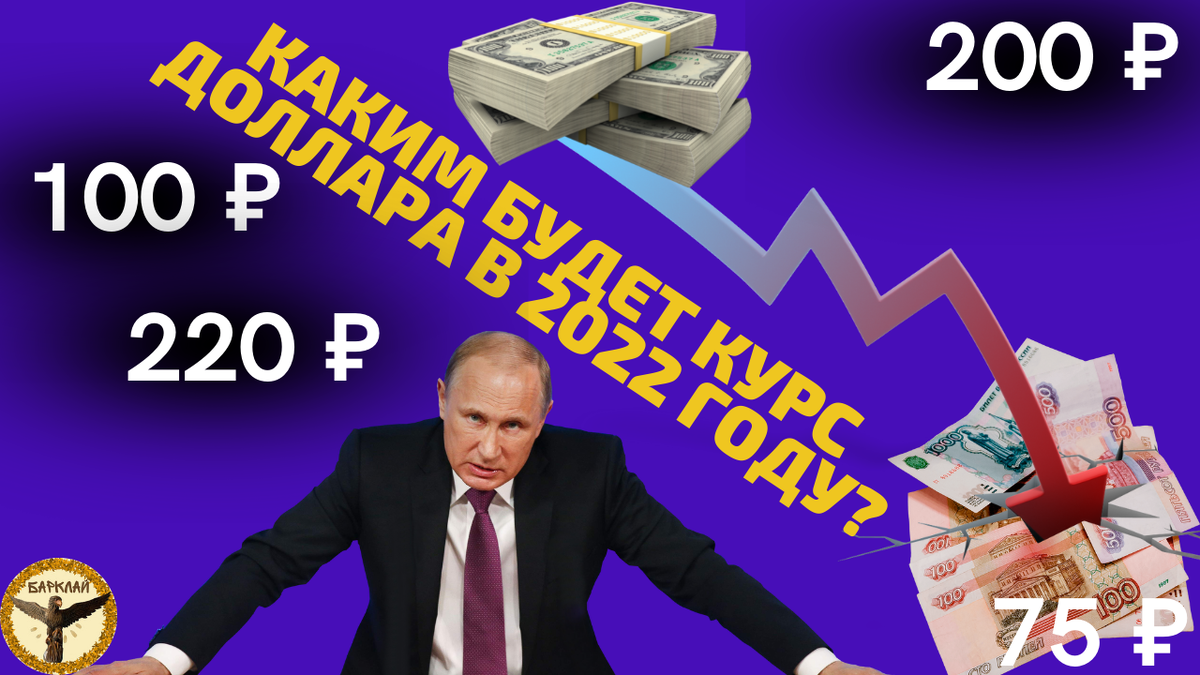 Каким будет курс доллара в 2022 году?