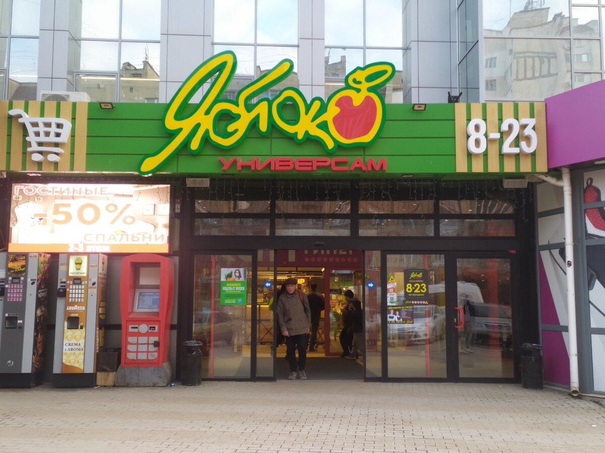  В день открытия евпаторийского магазина "Яблоко",   те, кто отоваривался на определенную сумму, получали в подарок скидочную карту.