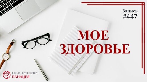 Мое здоровье - ответ для подписчиков канала