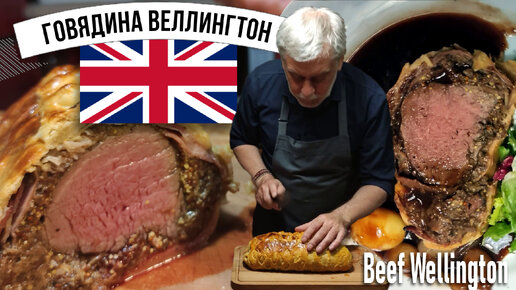 Говядина «Веллингтон» с дюкселем из белых грибов 🥩 Beef Wellington