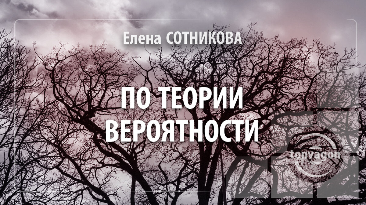 Стихотворение участвовало в конкурсе проекта ТОН-ВАГОН