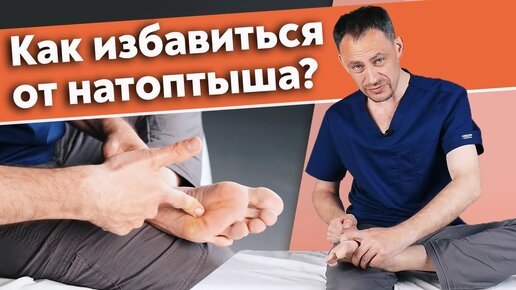 Скачать видео: Убираем натоптыши на ногах! Эффективная техника для избавления от натоптышей.