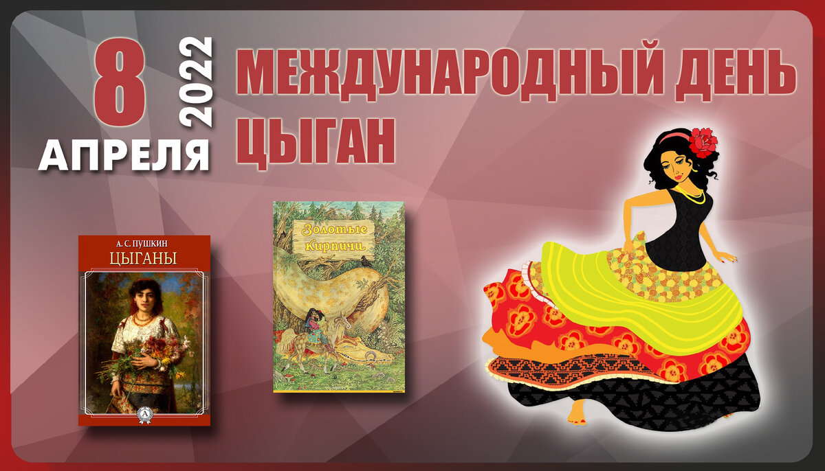 Какой сегодня праздник 8 апреля. Международный день цыган. 8 Апреля день цыган. Международный день цыган 8. Международный день цыган с праздником.