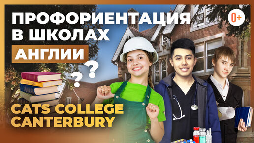 Профориентация для школьников в Англии - Профконсультация в Cats College Canterbury