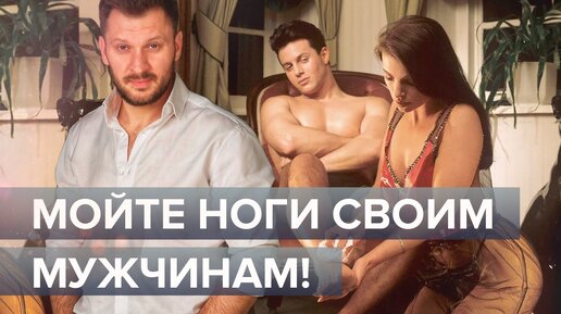 Мойте ноги своим мужчинам! Как мытье ног повлияет на ваши отношения?