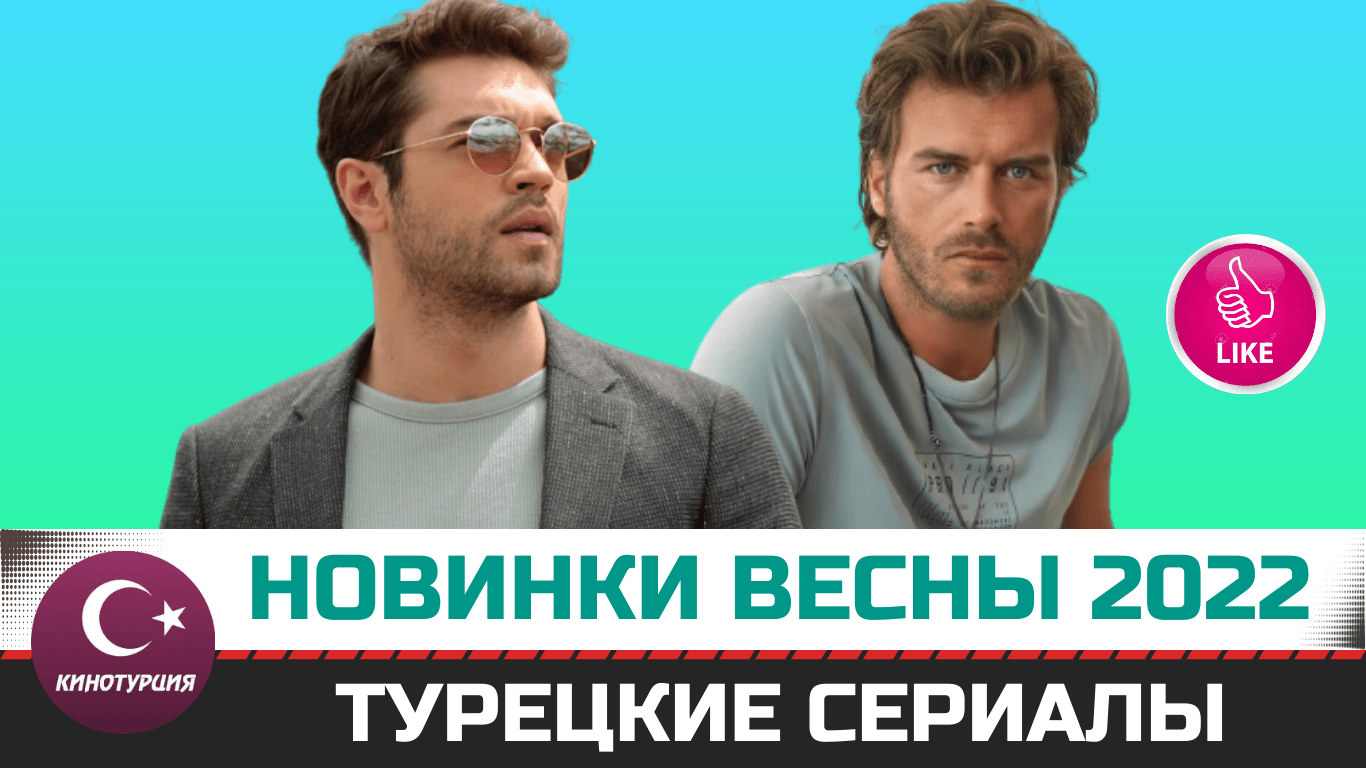 Турецкие сериалы на русском языке смотреть онлайн