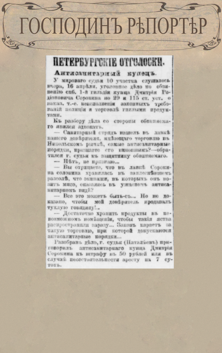 Антисанитарный купец // Петербургская газета. № 103, 17 апреля 1893 г. С. 2.