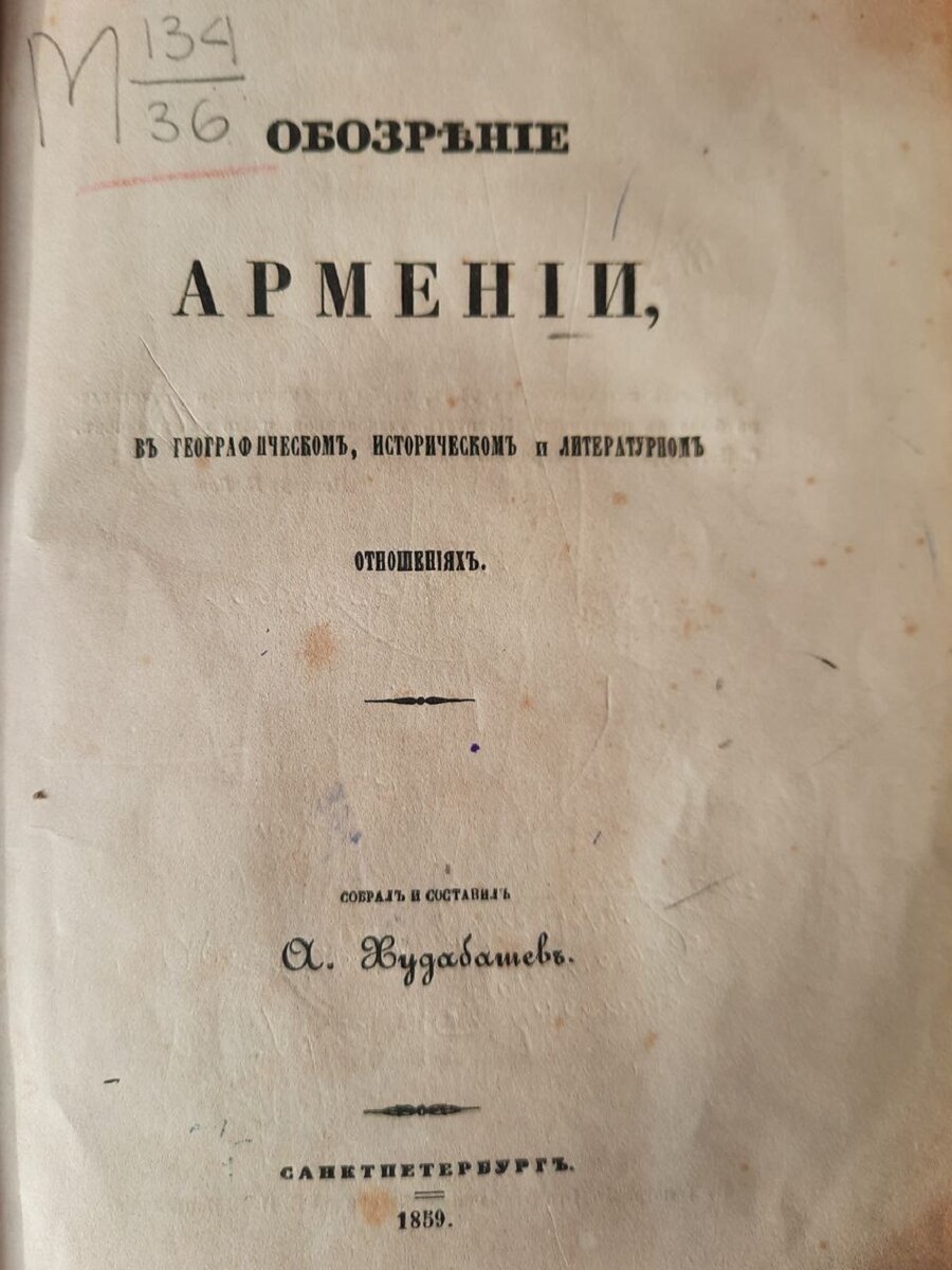 Работа статского советника Александра Худобашева «Обозрение Армении в географическом, историческом и литературном отношениях», опубликованная в Санкт-Петербурге в 1859 году