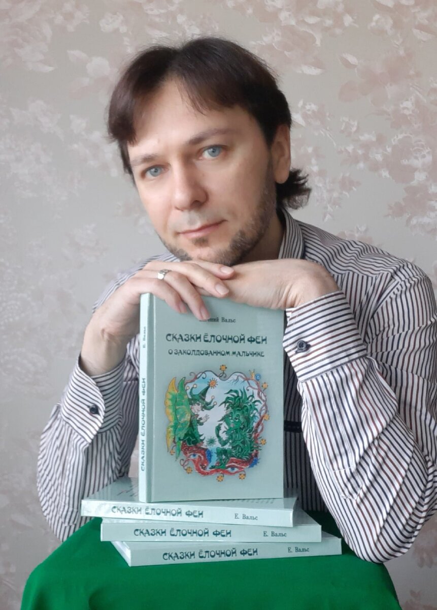 Евгений Вальс с книгой