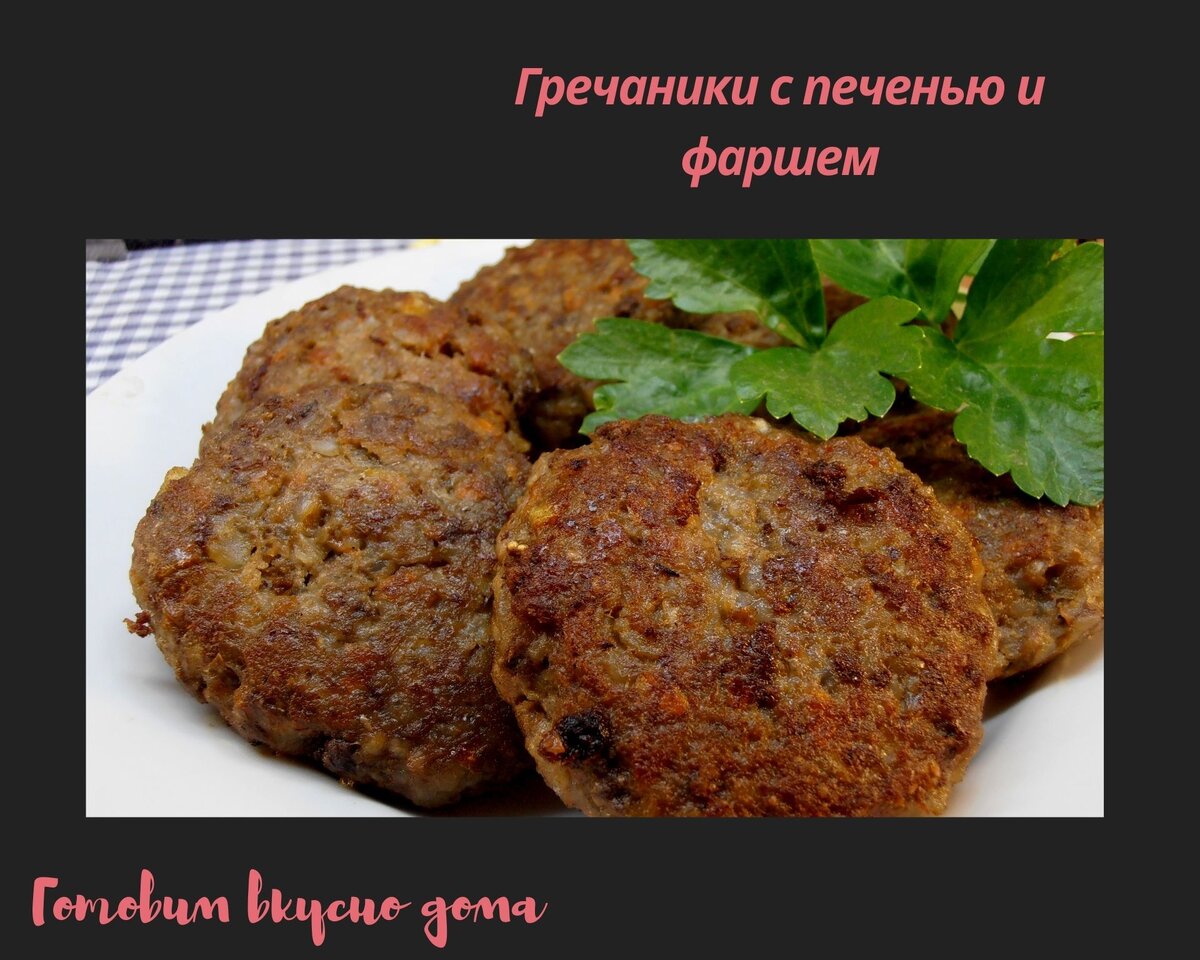 Гречаники с печенью и фаршем | Готовим вкусно дома/ Кулинария/ Рецепты |  Дзен