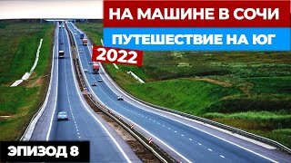 #8 НА МАШИНЕ В СОЧИ 2022_ ИТОГИ. Путешествие на машине. Автопутешествие из Москвы в Сочи