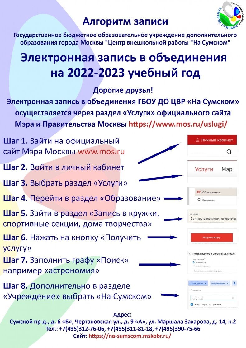 Алгоритм записи https://na-sumscom.mskobr.ru/files/2021-2022/algoritm20222023.jpg