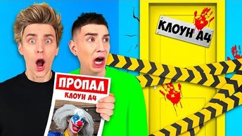 КЛОУН А4 ПРОПАЛ ! *Его Похитили?*