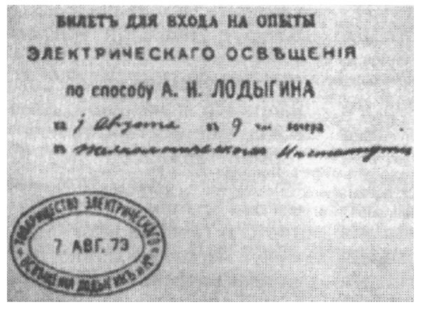 Билет на просмотр ЭЛЕКТРИЧЕСКОГО ОСВЕЩЕНИЯ