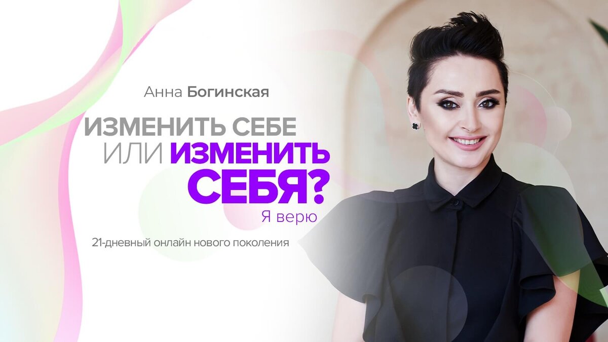 Изменить себе или изменить себя? | Анна Богинская | Дзен