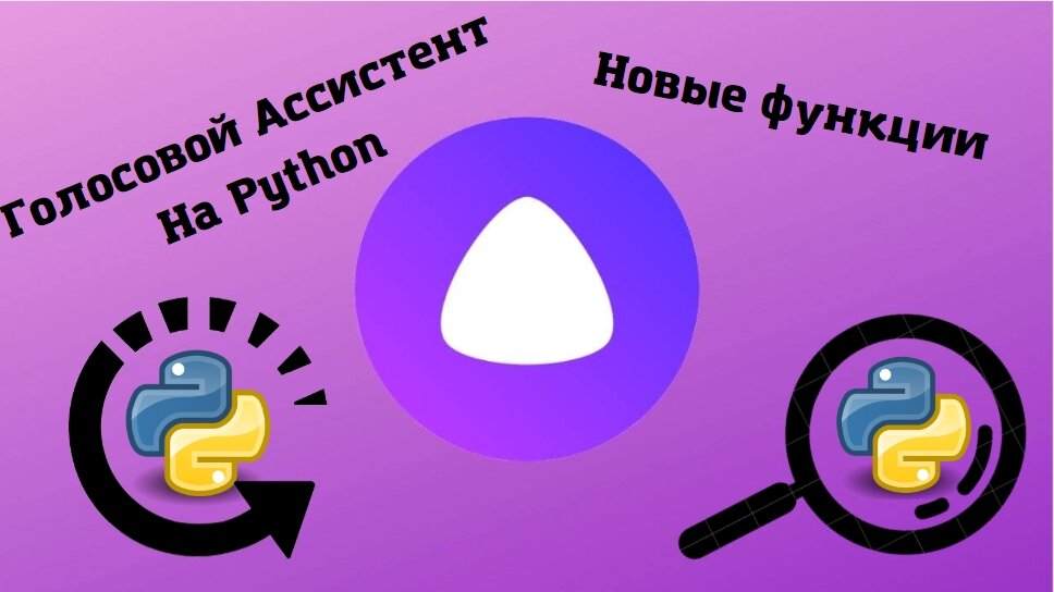 Проект голосовой ассистент на питоне ютуб. Как установить pyttsx3. Голосовой ассистент на python. Проект голосовой ассистент на питоне ютуб. Как сделать голосовой помощник на питоне.