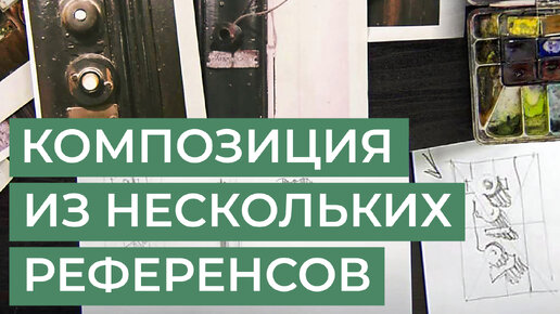 Как создать композицию из нескольких референсов Отрывок урока художника Татьяны