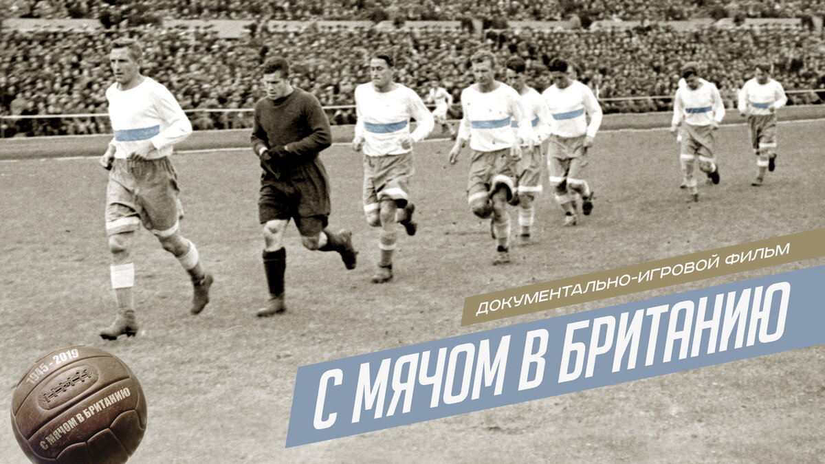 Постер документально-игрового фильма "С мячом в Британию".