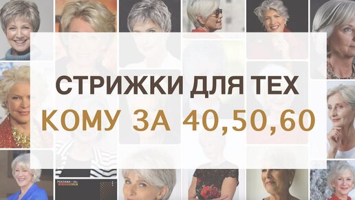 Стрижки Для Женщин Кому за 40, 50, 60 лет | Как подобрать стрижки для возрастных женщин