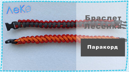 Паракорд: плетение браслетов