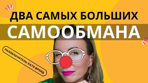 КАК ТЫ КАЖДЫЙ ДЕНЬ ОБМАНЫВАЕШЬ СЕБЯ/ Самопознание, саморазвитие в действии/ Советы психолога