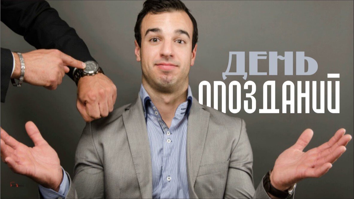 День опозданий. Иллюстрация: «Курьер.Среда»