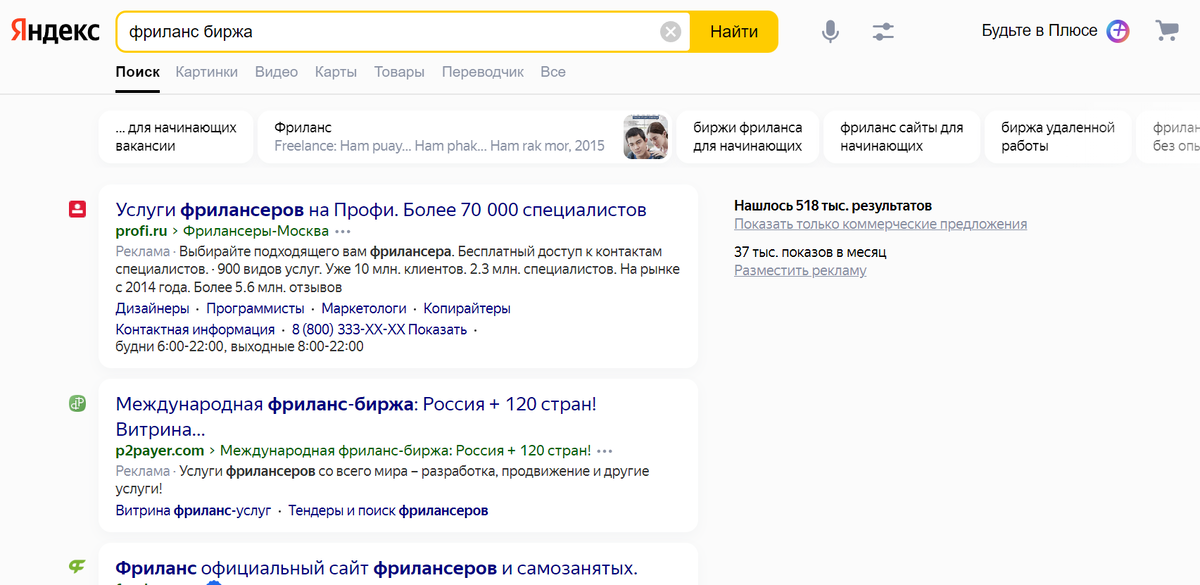 Скриншот из Яндекс по запросу Фриланс биржа