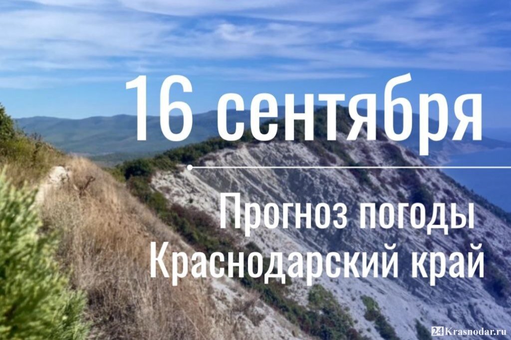 16 сентября. Шестнадцатое сентября. День Краснодарского края. Фото дня 16 сентября. Сентябрь пятница утро.