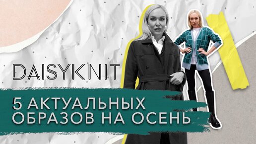 СОБИРАЮ 5 СОЧНЫХ ОБРАЗОВ НА ТВОЮ ОСЕНЬ И ПОКАЗЫВАЮ С ПРИМЕРКОЙ! ШОПИНГ В DAISYKNIT 2022!