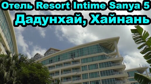 Территория отеля Resort Intime Sanya 5, Дадунхай, Санья, Хайнань, Китай