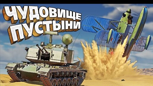 Thunder Show: Чудовище пустыни