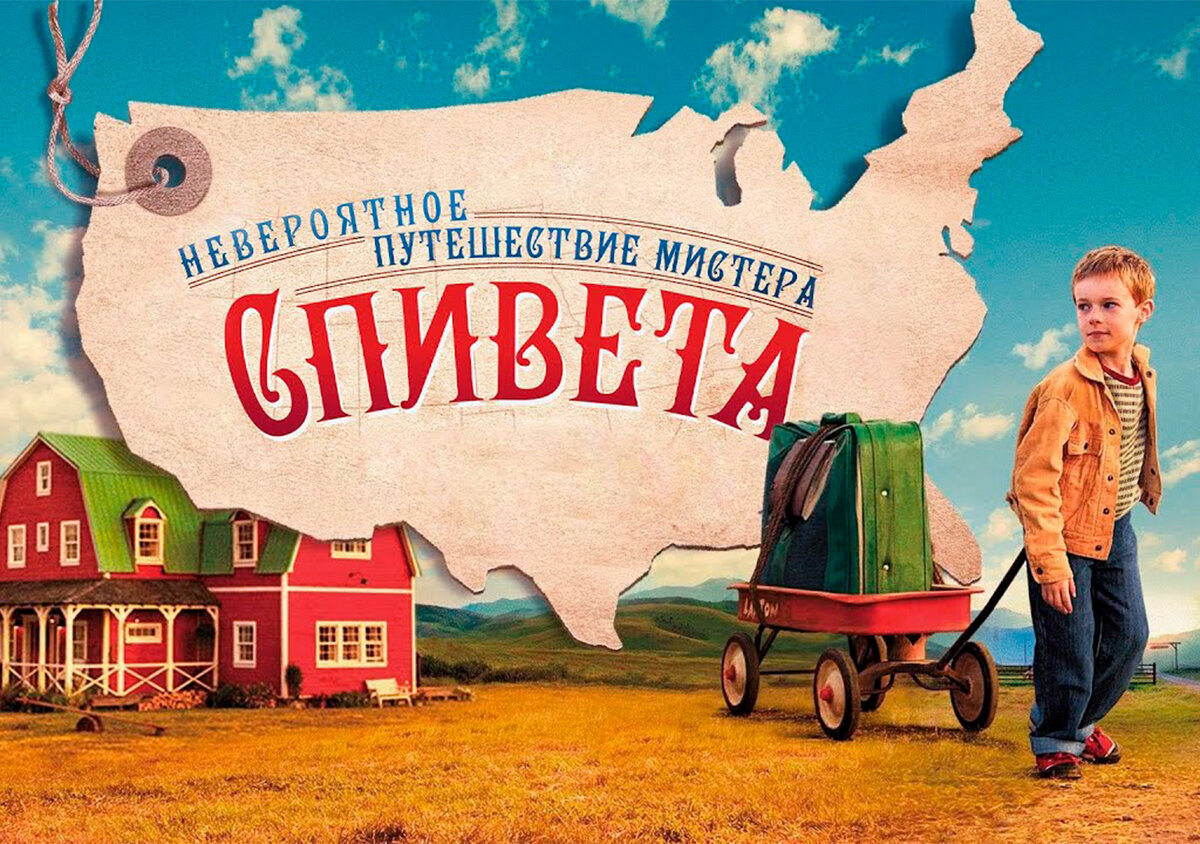Невероятно путешествия спивета. Невероятное путешествие мистера спивета фильм постер. Фильм невероятное приключение мистера спивета. Невероятно путешествия спивета. 2013.