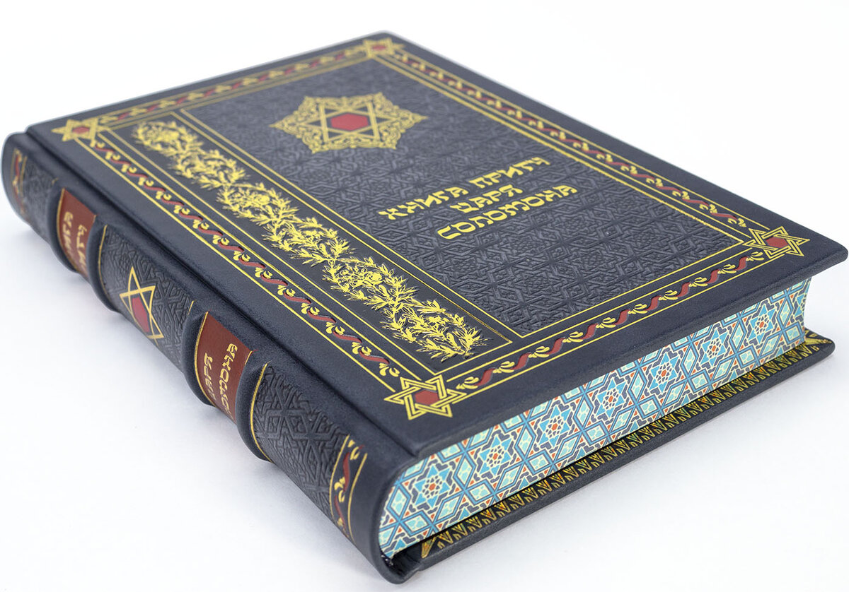 Книги в кожаном переплете, Книга притч царя Соломона, подарочное издание