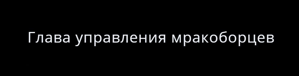 Логика понятна: многие считали, что он будет хорош в противостоянии злу