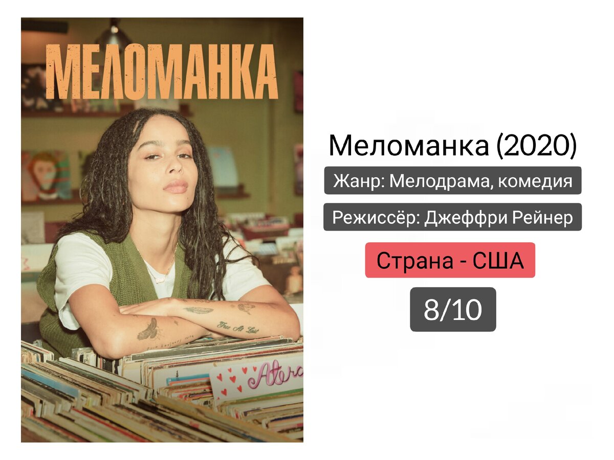 Рецензия | Сериал «Меломанка» | Кинокультура | Дзен