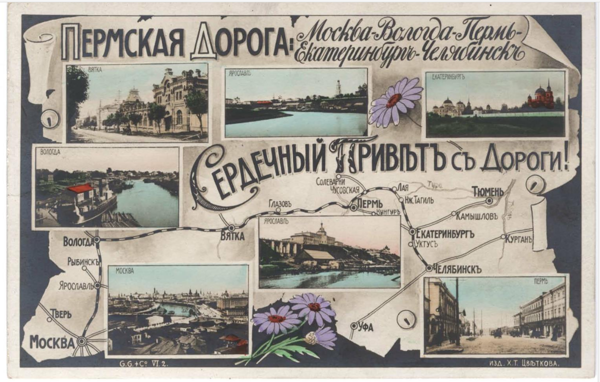 «Сердечный привет с дороги!»  Пермская дорога: Москва - Вологда - Пермь - Екатеринбург - Челябинск