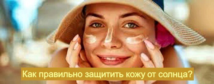 Как правильно защитить кожу от солнца