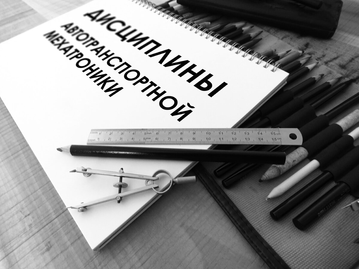 В Автотранспортную мехатронику заложено около 70 дисциплин, их количество и качество каждый раз пересматривается и улучшается